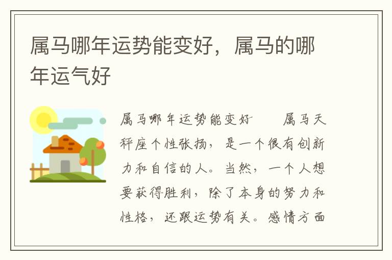 属马哪年运势能变好，属马的哪年运气好