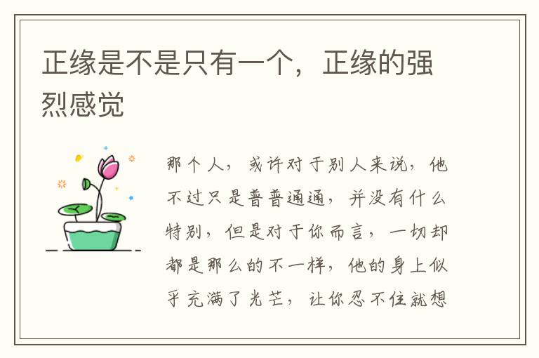 正缘是不是只有一个，正缘的强烈感觉