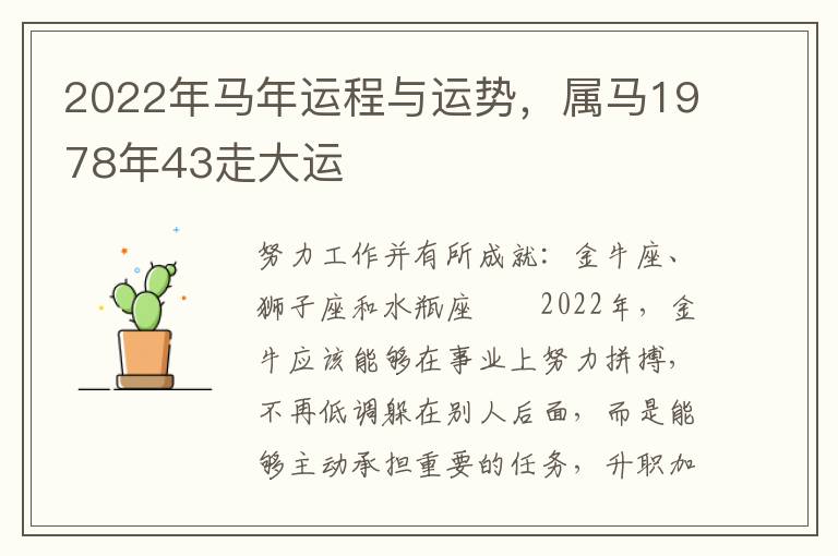 2022年马年运程与运势，属马1978年43走大运