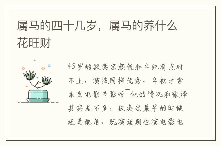 属马的四十几岁，属马的养什么花旺财