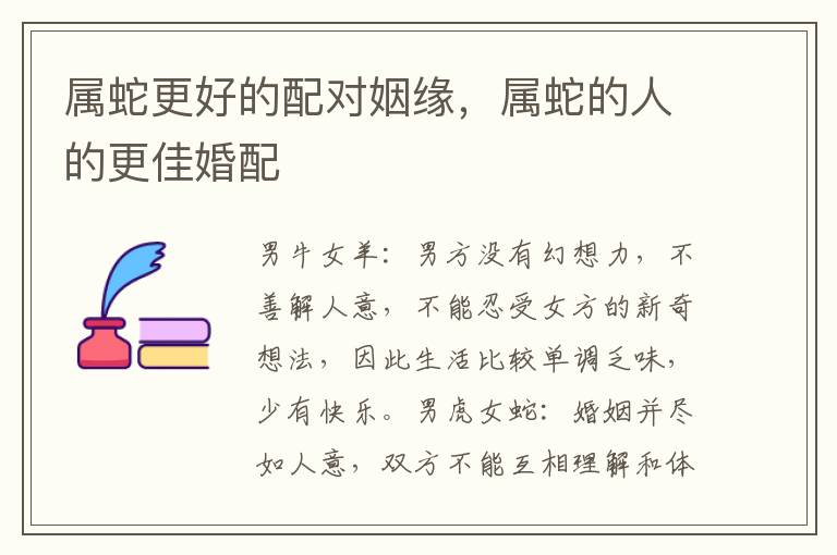 属蛇更好的配对姻缘，属蛇的人的更佳婚配