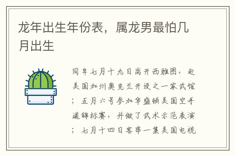 龙年出生年份表，属龙男最怕几月出生