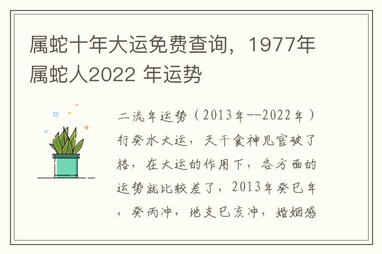 属蛇十年大运免费查询，1977年属蛇人2022 年运势