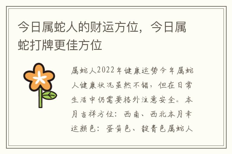 今日属蛇人的财运方位，今日属蛇打牌更佳方位