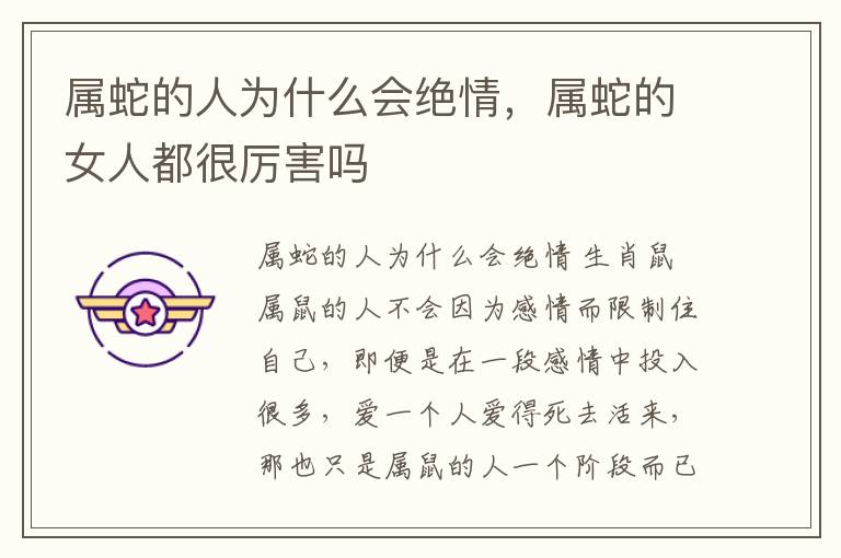属蛇的人为什么会绝情，属蛇的女人都很厉害吗