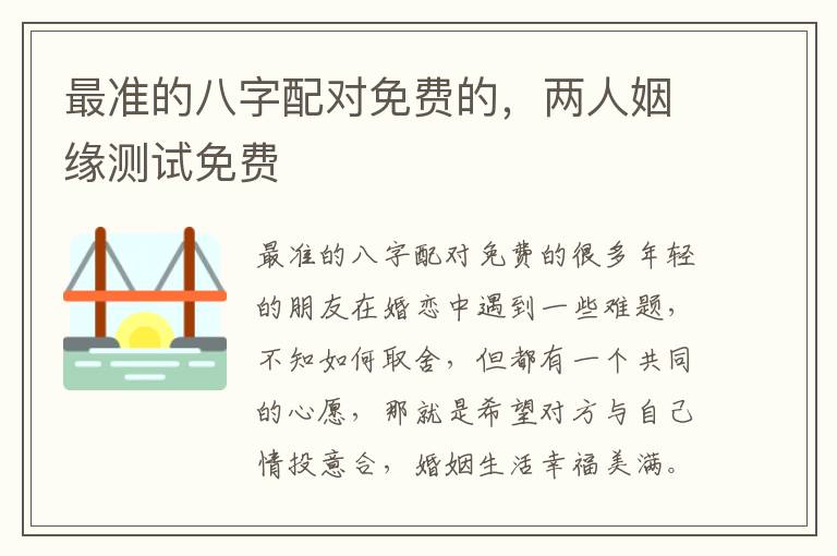 最准的八字配对免费的，两人姻缘测试免费