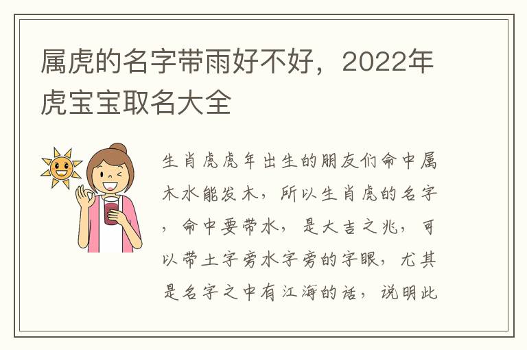 属虎的名字带雨好不好，2022年虎宝宝取名大全