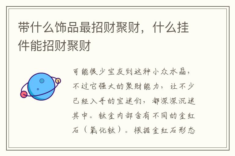 带什么饰品最招财聚财，什么挂件能招财聚财