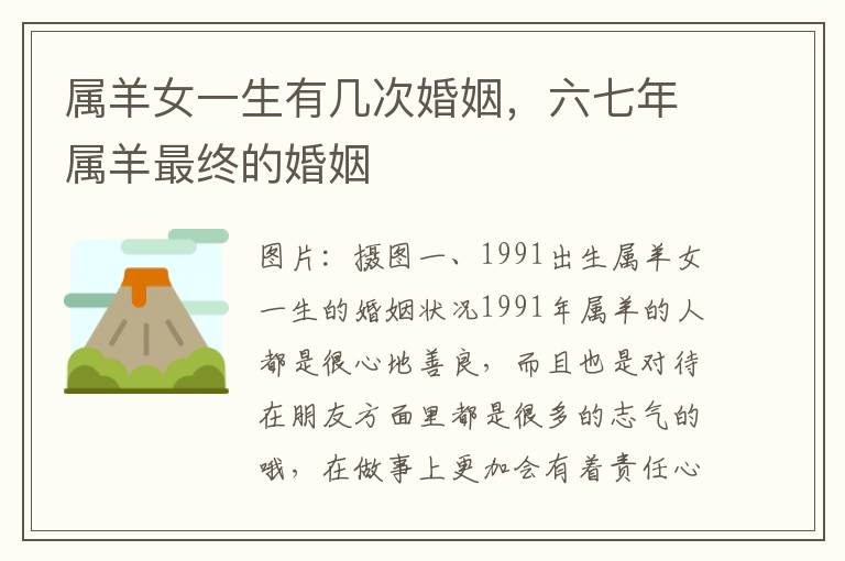 属羊女一生有几次婚姻，六七年属羊最终的婚姻