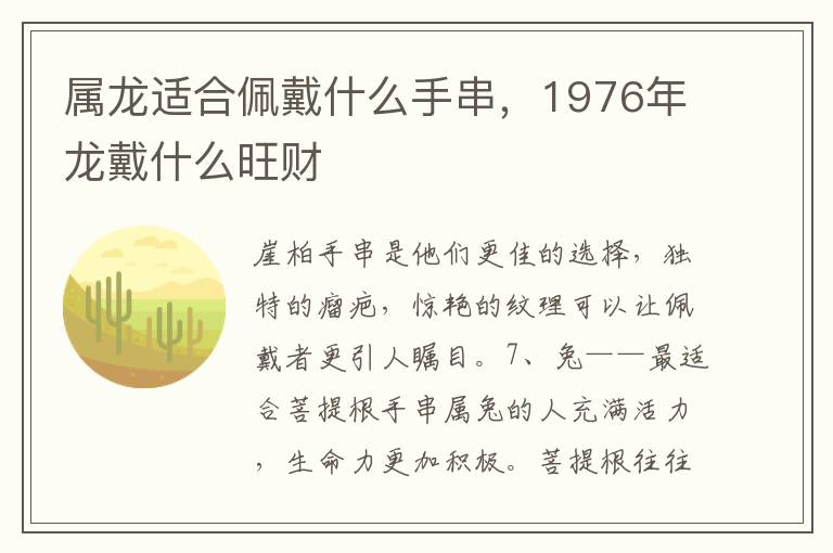 属龙适合佩戴什么手串，1976年龙戴什么旺财