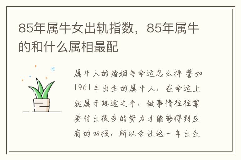 85年属牛女出轨指数，85年属牛的和什么属相最配