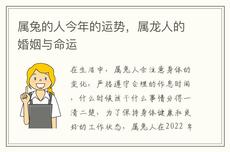 属兔的人今年的运势，属龙人的婚姻与命运