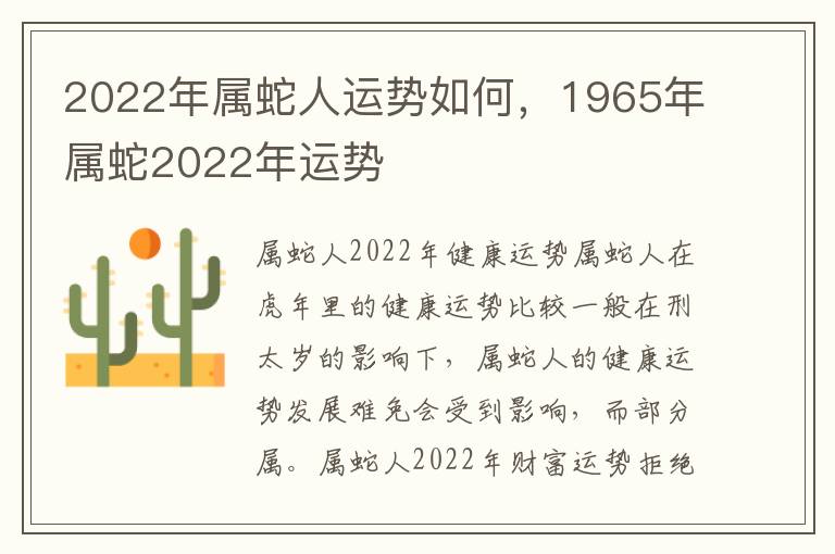 2022年属蛇人运势如何，1965年属蛇2022年运势