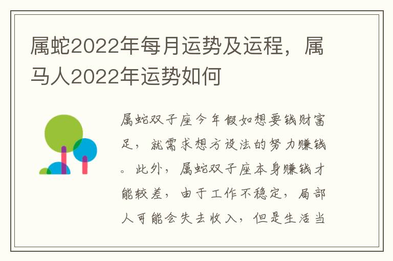 属蛇2022年每月运势及运程，属马人2022年运势如何
