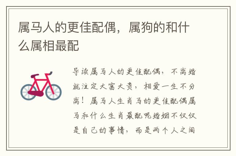 属马人的更佳配偶，属狗的和什么属相最配
