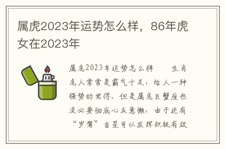 属虎2023年运势怎么样，86年虎女在2023年