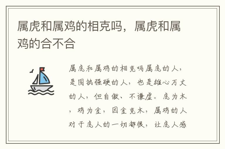 属虎和属鸡的相克吗，属虎和属鸡的合不合