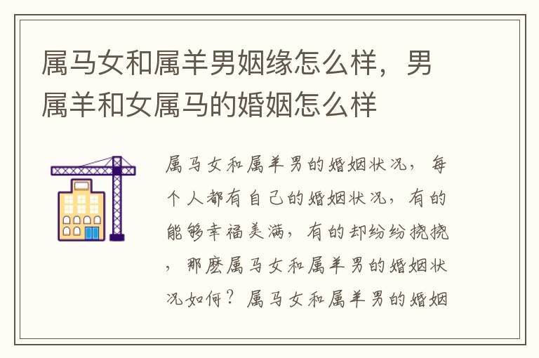 属马女和属羊男姻缘怎么样，男属羊和女属马的婚姻怎么样