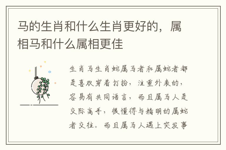 马的生肖和什么生肖更好的，属相马和什么属相更佳
