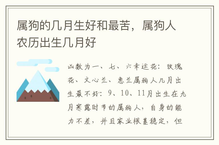 属狗的几月生好和最苦，属狗人农历出生几月好