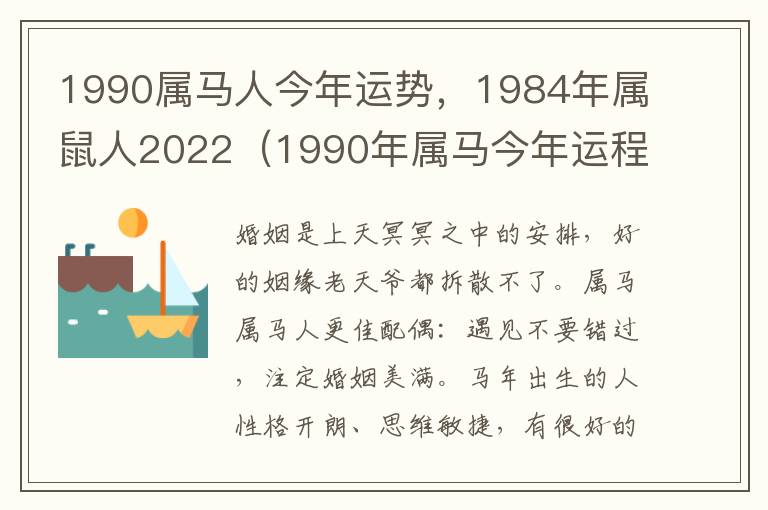 1990属马人今年运势，1984年属鼠人2022（1990年属马今年运程）