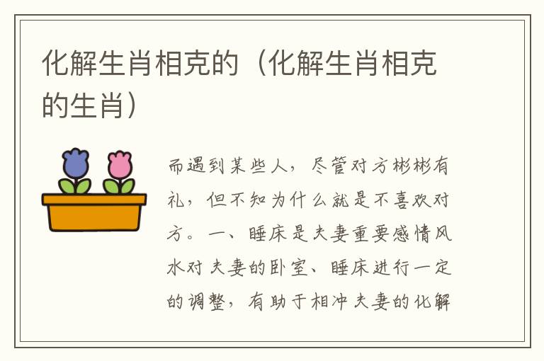 化解生肖相克的（化解生肖相克的生肖）