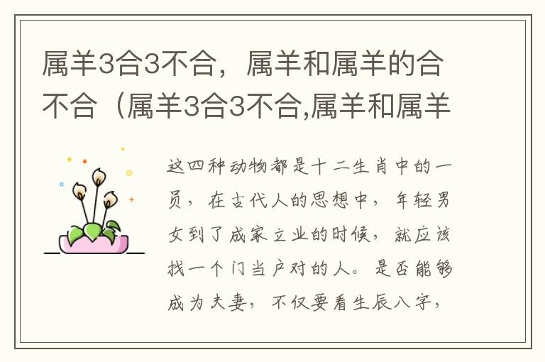属羊3合3不合，属羊和属羊的合不合（属羊3合3不合,属羊和属羊的合不合婚）