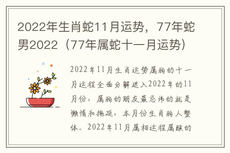 2022年生肖蛇11月运势，77年蛇男2022（77年属蛇十一月运势）