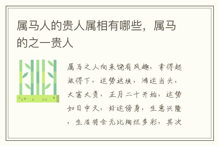 属马人的贵人属相有哪些，属马的之一贵人