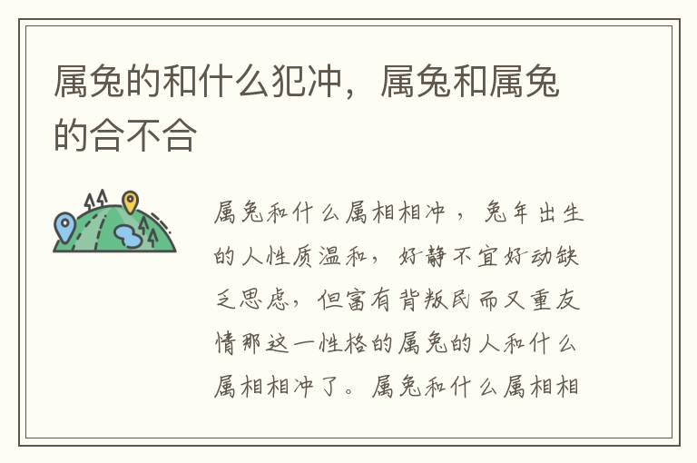 属兔的和什么犯冲，属兔和属兔的合不合