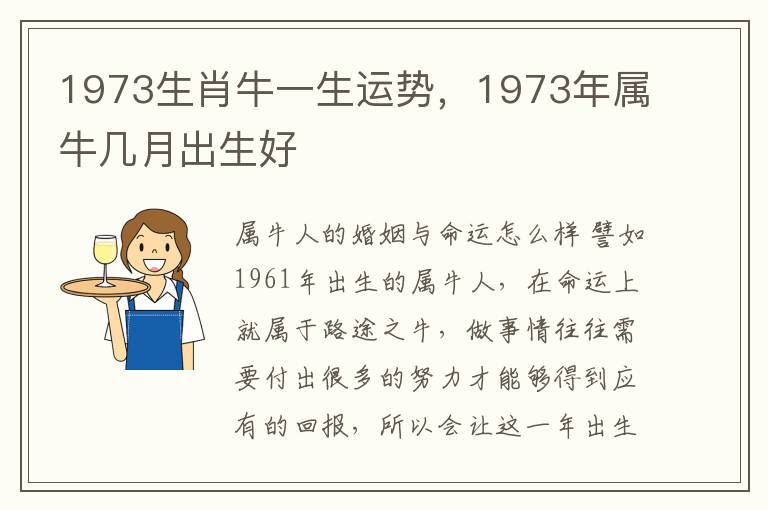 1973生肖牛一生运势，1973年属牛几月出生好