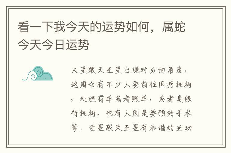 看一下我今天的运势如何，属蛇今天今日运势
