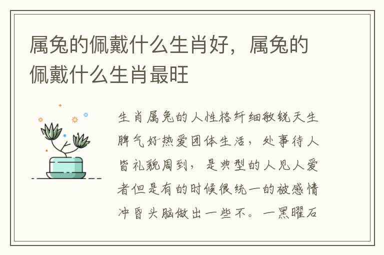 属兔的佩戴什么生肖好，属兔的佩戴什么生肖最旺