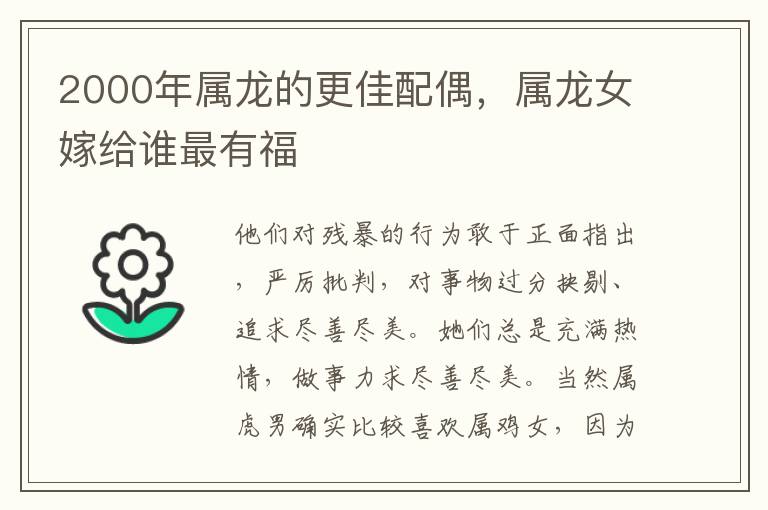 2000年属龙的更佳配偶，属龙女嫁给谁最有福