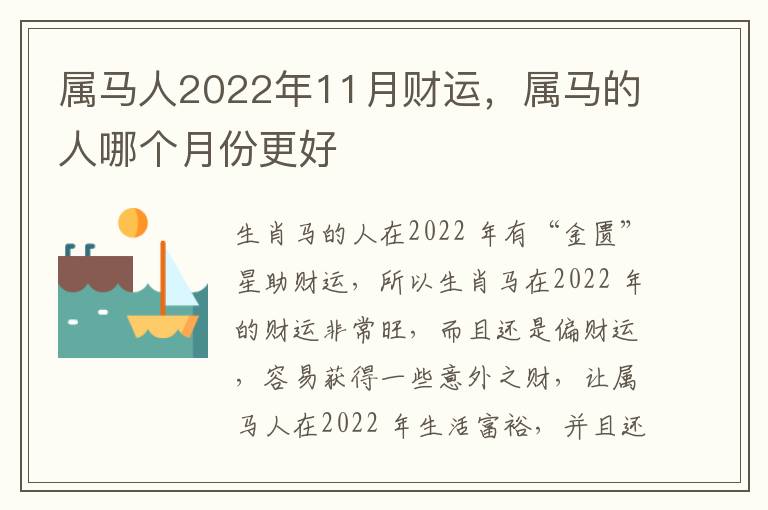 属马人2022年11月财运，属马的人哪个月份更好