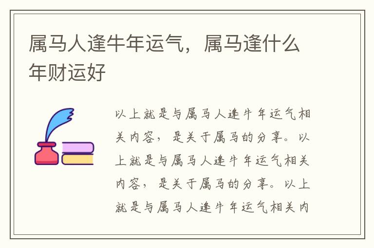 属马人逢牛年运气，属马逢什么年财运好