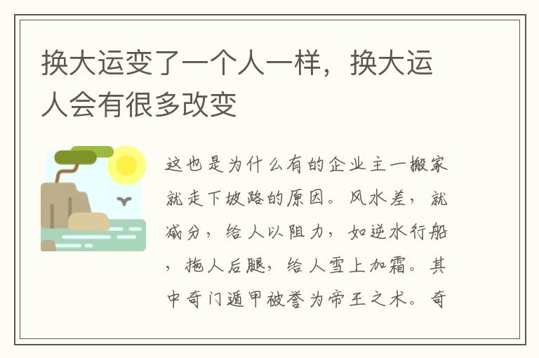 换大运变了一个人一样，换大运人会有很多改变