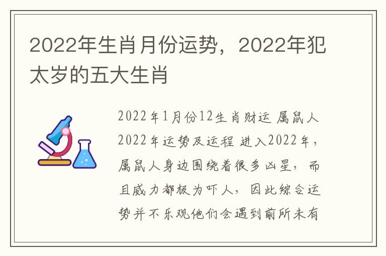 2022年生肖月份运势，2022年犯太岁的五大生肖