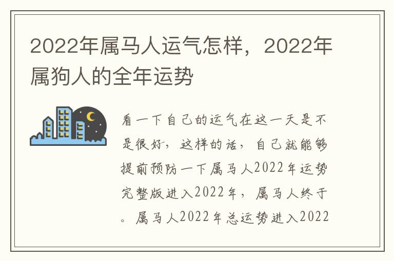 2022年属马人运气怎样，2022年属狗人的全年运势