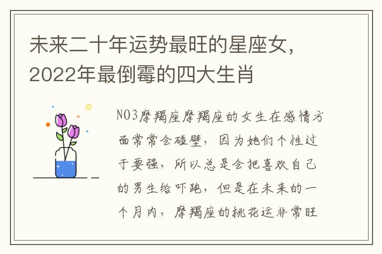 未来二十年运势最旺的星座女，2022年最倒霉的四大生肖