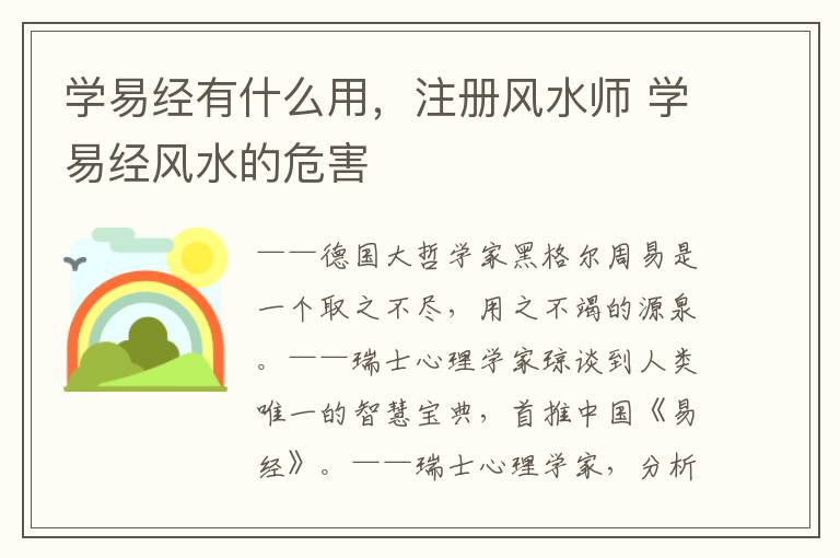 学易经有什么用，注册风水师 学易经风水的危害