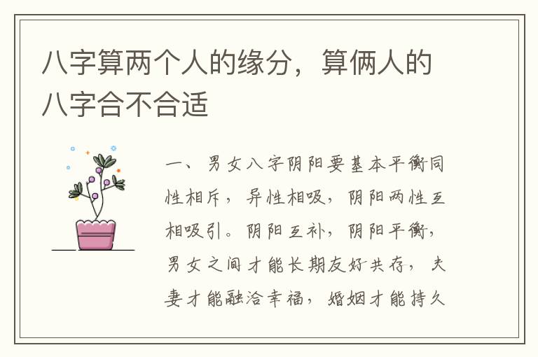 八字算两个人的缘分，算俩人的八字合不合适