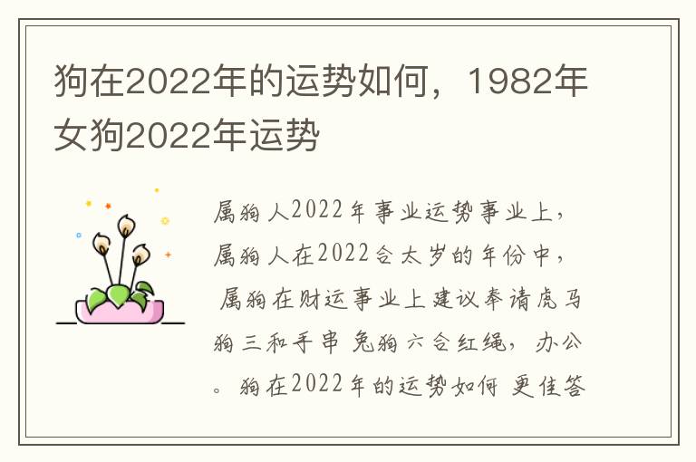 狗在2022年的运势如何，1982年女狗2022年运势