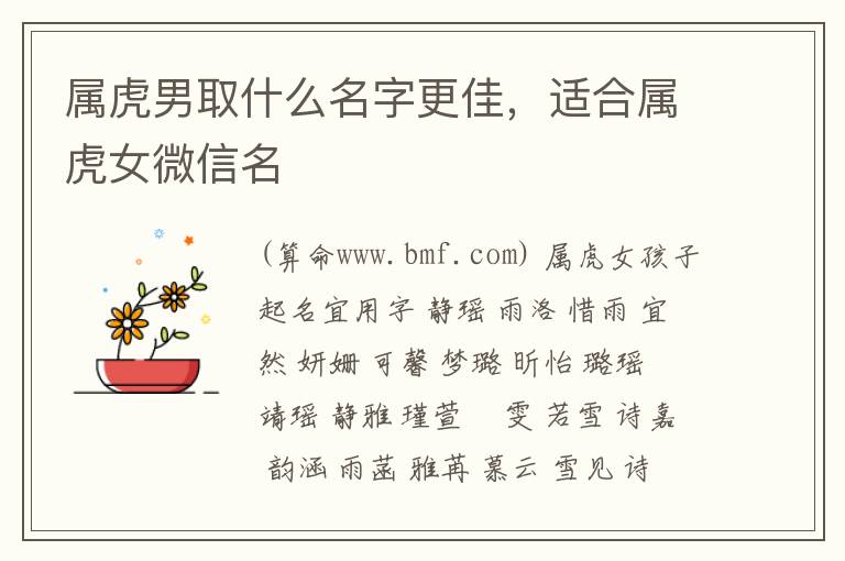 属虎男取什么名字更佳，适合属虎女微信名