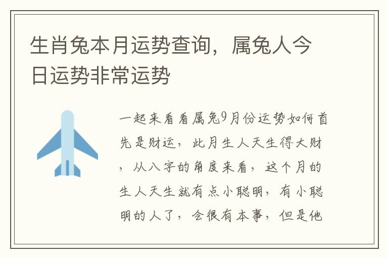 生肖兔本月运势查询，属兔人今日运势非常运势
