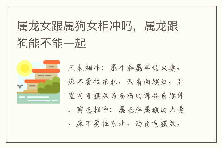 属龙女跟属狗女相冲吗，属龙跟狗能不能一起