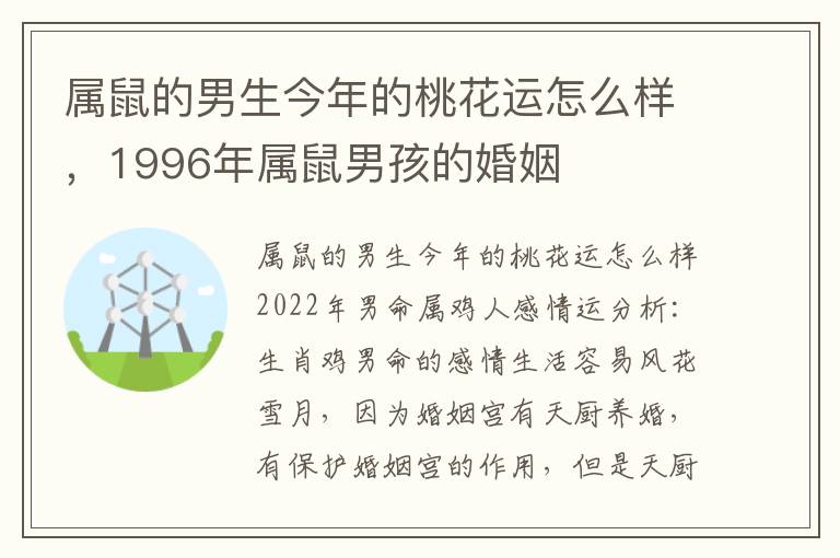属鼠的男生今年的桃花运怎么样，1996年属鼠男孩的婚姻