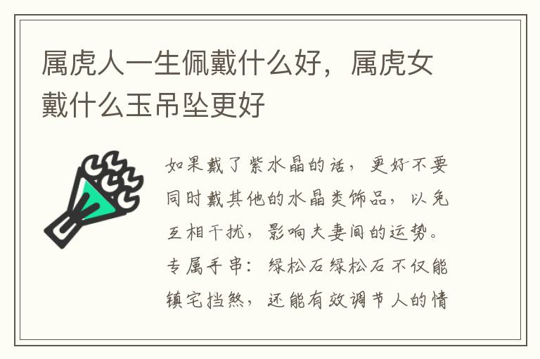 属虎人一生佩戴什么好，属虎女戴什么玉吊坠更好