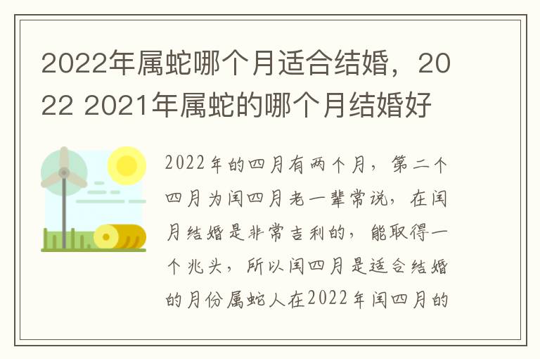 2022年属蛇哪个月适合结婚，2022 2021年属蛇的哪个月结婚好