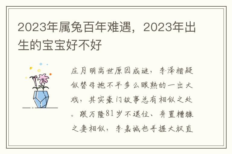 2023年属兔百年难遇，2023年出生的宝宝好不好